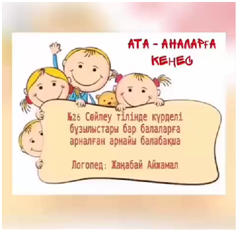 Ата - аналарға кеңес