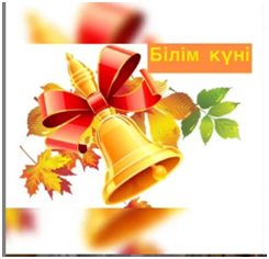 1 қыркүйек - Білім күні