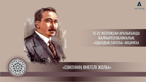 «Адалдық сағаты» акциясы шеңберінде «Сәкеннің өнегелі жолы»