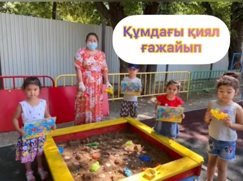 "Құмдағы қиял ғажайып"