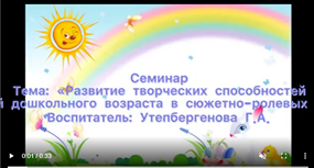 Семинар: ""Развитие творческих способностей детей дошкольного возраста в сюжетно - ролевых играх"