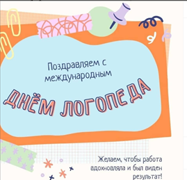 С днем логопеда!