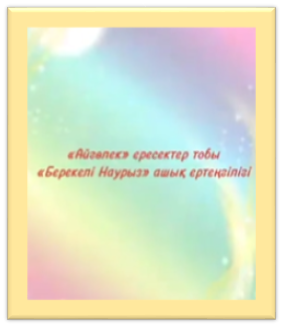 Наурыз мерекесі.