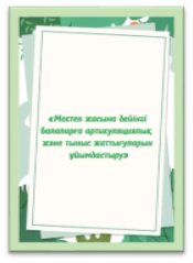 Алматы қаласы білім Басқармасының «Алматы қалалық Білім Берудегі Жаңа Технологиялардың ғылыми-әдістемелік орталығы» ұйымдастырған шебер-сынып онлайн семинары
