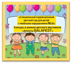 Конкурс в рамках детского фестиваля «Алматы BalaFest»