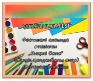 Балабақша бүлдіршіндері арасында "Алматы BALAFEST" балалар фестивалі