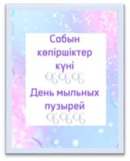 «Сабын көпіршіктері күні»