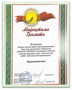ІІІ аудандық МДҰ балалардың музыкалық-шығармашылық «ПАЙ,ПАЙ БАЛАҚАЙ» (онлайн) байқауының «Балалар айтысы» жанры бойынша