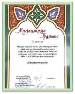 ІІІ аудандық МДҰ балалардың музыкалық-шығармашылық «ПАЙ,ПАЙ БАЛАҚАЙ» (онлайн) байқауының «ШЕБЕР ҚОЛДАР» номинациясы бойынша