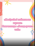 «Көпіршікті плёнкамен жұмыс»
