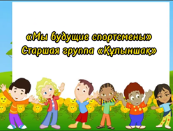 "Біз болашақ спортшылармыз"