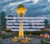 "Менің Астанам - Нұр-сұлтан"