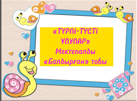 Шығармашылық: "Жапсыру" Тақырыбы: «Түрлі-түсті ұлулар»