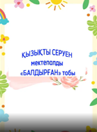 "Қызықты серуен"