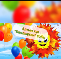 "Алтын күз" мерекесі