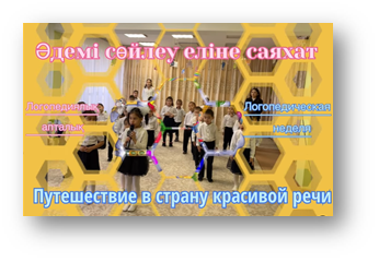 "Әдемі сөйлеу еліне саяхат" атты логопедиялық апталығы