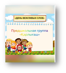 «День вежливых слов» в предшкольной группе «Қарлығаш»