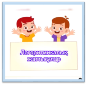 Логоритимкалық жаттығулар