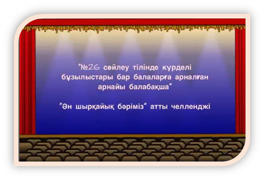 "Ән шырқайық бәріміз" атты патриоттық әндерді хормен айту челленджі