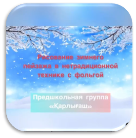 Рисование зимнего пейзажа в нетрадиционной технике с фольгой.