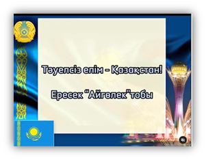 "Тәуелсіз елім-Қазақстан!"