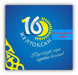 Тәуелсіздік-тұғырым!