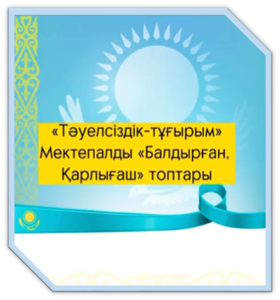 «Тәуелсіздік - тұғырым!»
