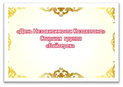 "День Независимости Республики Казахстан "
