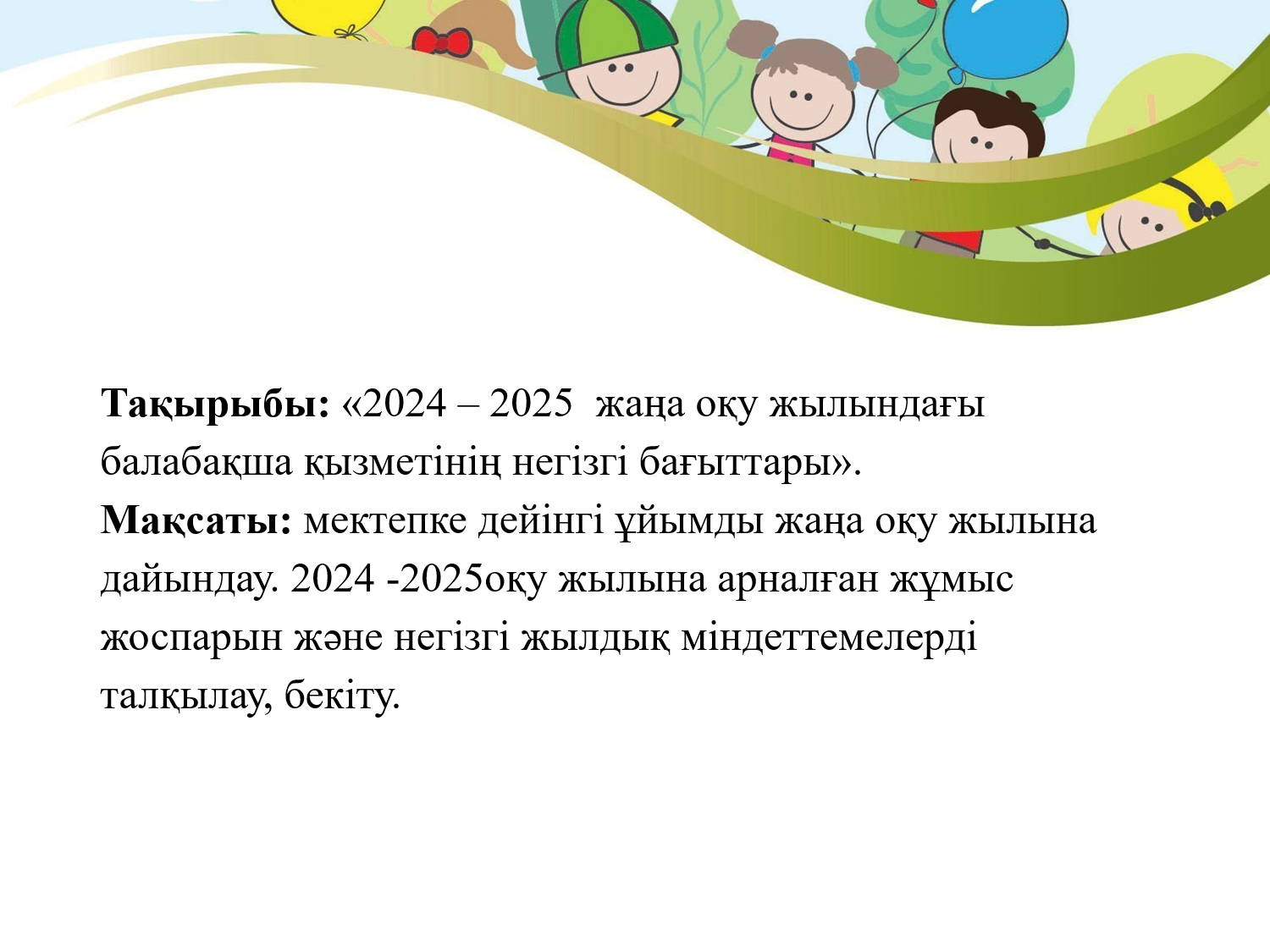 Педагогикалық кеңес № 1 2024 - 2025 оқу жылы