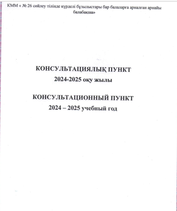 Консультациялық пункт 2024-2025 оқу жылы
