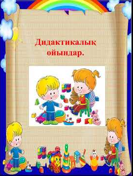 Ерте жас балаларға  арналған дидактикалық ойындар.
