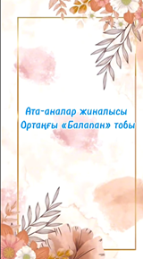 «Балабақша — біздің үйіміз» ата  - аналар жиналысы