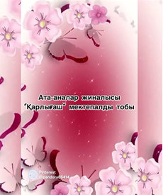 Ата - аналар жиналысы. Мектепалды  "Қарлығаш" тобы