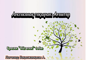 Лексикалық тақырып: Ағаштар (логопедия)