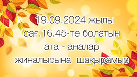 «Отбасы мен балабақша ынтымақтастығы» ата - аналар жиналысы