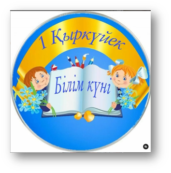 1-  қыркүйек білім күні!