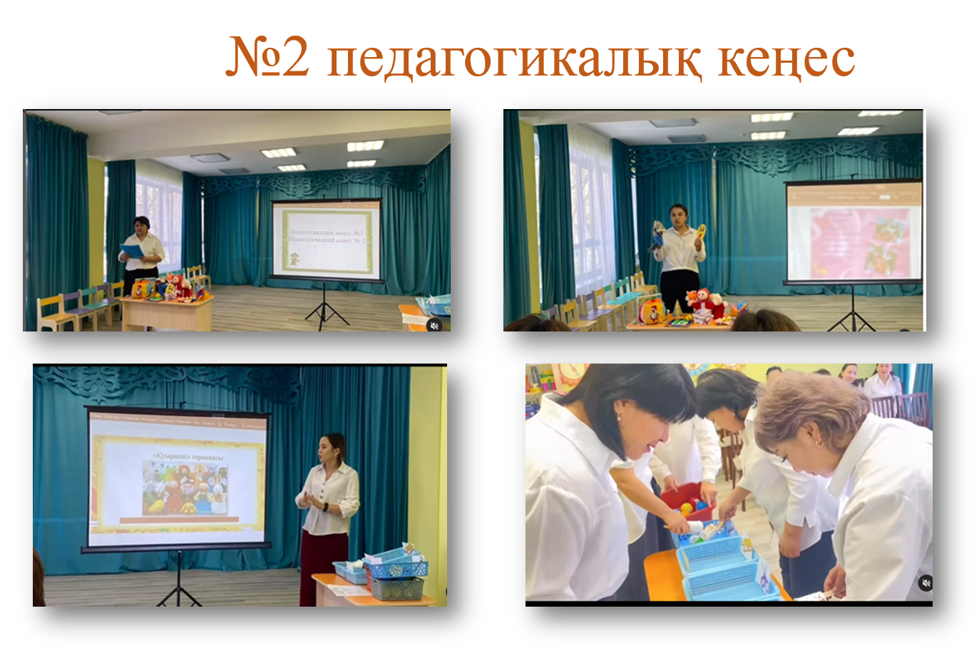 №2 педагогикалық кеңес