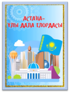 «Астана- ұлы дала елордасы»